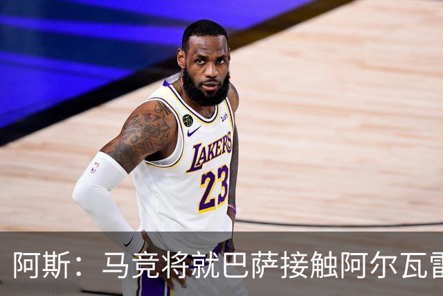 阿斯：马竞将就巴萨接触阿尔瓦雷斯一事，向FIFA仲裁法庭进行投诉
